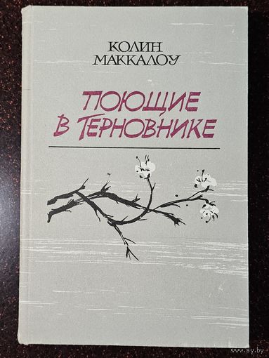 Книга ,,Поющие в терновнике'' Колин Маккалоу 1992 г.