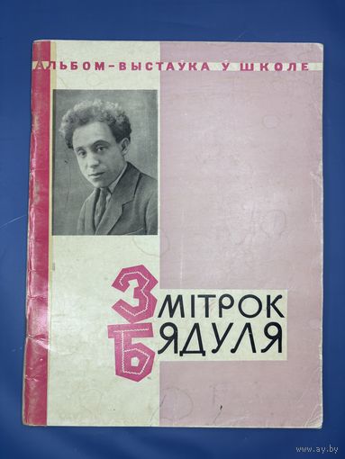 Змитрок Бядуля жыцце и творчасть 1970 на белорусском языке