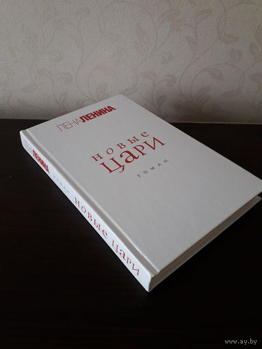 Лена Ленина "Новые цари"