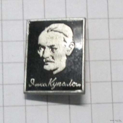 Янка Купала