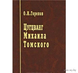 Горелов. Цугцванг Михаила Томского