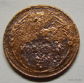 1 копейка 1925 (вес  2,7)