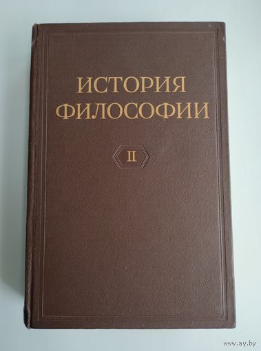 История философии. В четырёх томах. Том 2 (Изд-во Академии наук СССР, 1957г).