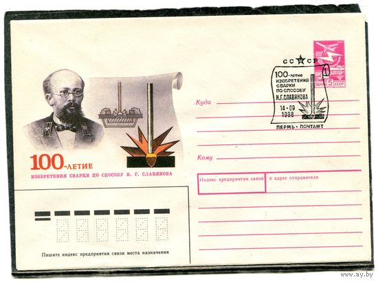 СССР 1988.ХМК. Конверт с СГ. 100-летие изобретения сварки по способу Славянова. Гашение Пермь 1988