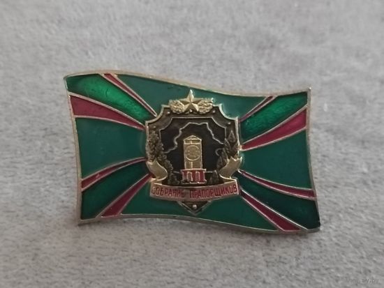 3 собрание прапорщиков