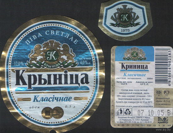Пивная этикетка - Крынiца Класiчнае