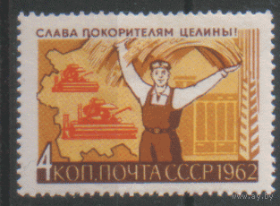 Заг. 2670. 1962. Слава покорителям целины. ЧиСт.