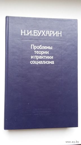 Н.И. Бухарин. Проблемы теории и практики социализма