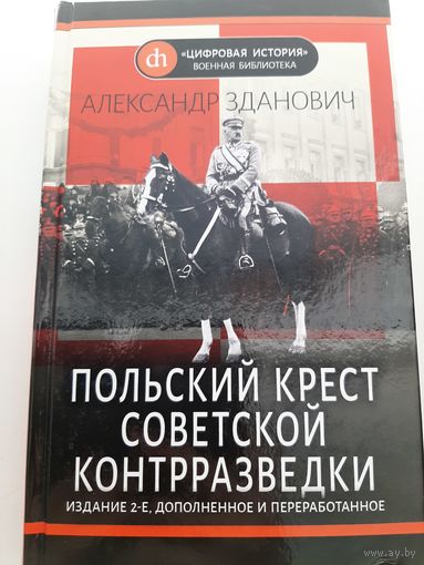 Польский крест советской контрразведки (Александр Зданович)