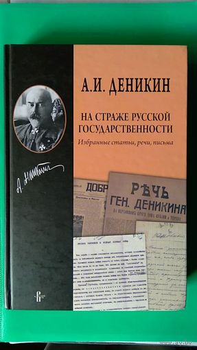 Деникин А.И. На страже русской государственности. Избранные статьи, речи, письма тв. пер. 2014