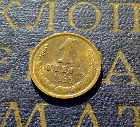 1 копейка 1985 СССР #40