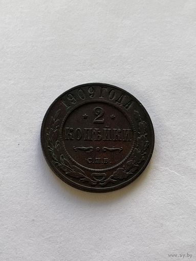 2 копейки 1909