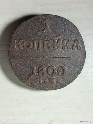 1 копейка 1800 ем.