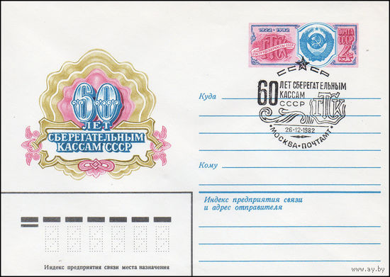 Художественный маркированный конверт СССР со спецгашением N 15751 (06.07.1982) 60 лет сберегательным кассам СССР