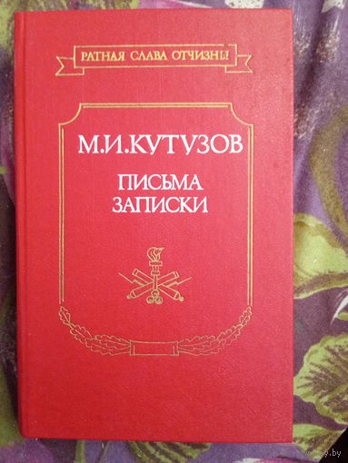 Кутузов, Письма Записки, 1989, рбрест
