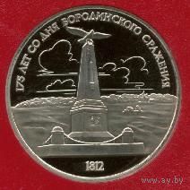 Бородино. Обелиск 1 рубль СССР