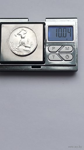 50 копеек 1925 года. ПЛ. Серебро 900. Монета не чищена. 1247