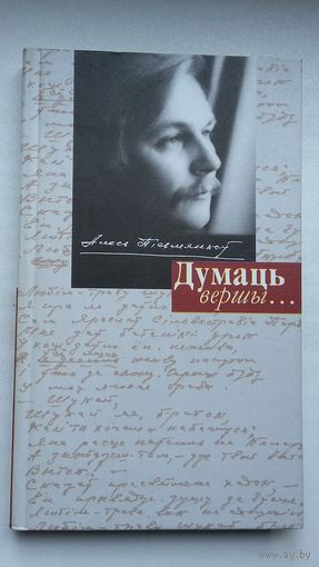 Алесь Пісьмянкоў - Думаць вершы: паэзія, эсэ, успаміны