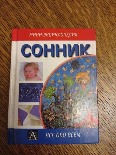 Сонник мини-энциклопедия