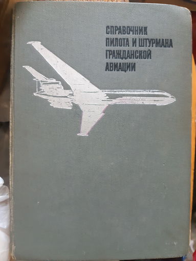 Справочник пилота и штурмана гражданской авиации.  (1)