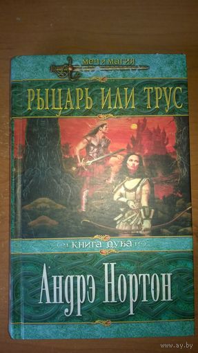 Андре Нортон  Книга Дуба: Рыцарь или трус // Серия: Меч и магия