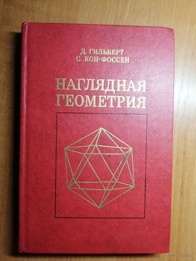 Давид Гильберт, Стефан Кон-Фоссен "Наглядная геометрия"