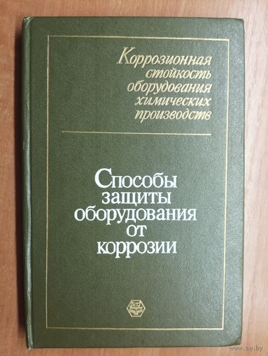 Справочное руководство "Коррозионная стойкость оборудования химических производств. Способы защиты оборудования от коррозии"