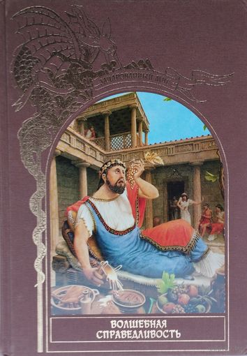 "Волшебная справедливость" серия "Зачарованный Мир"
