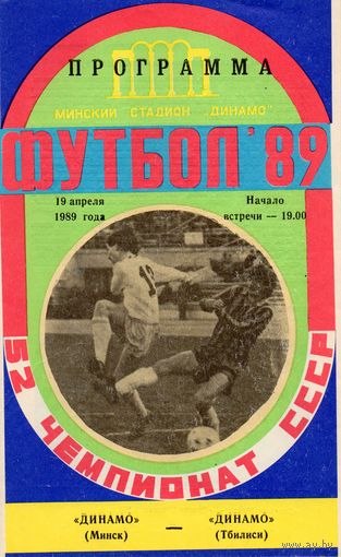 Динамо Минск - Динамо Тбилиси  19.04.1989г.
