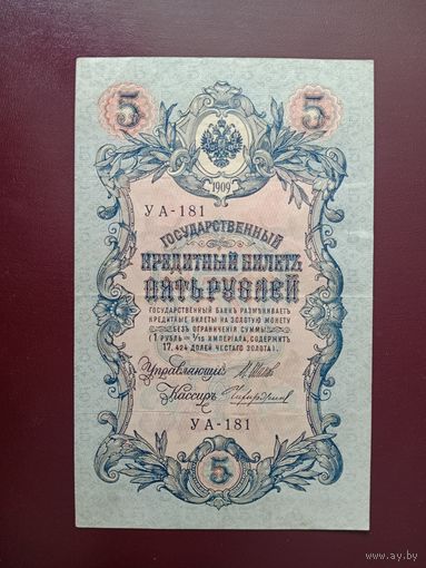 5 рублей 1909  Шипов-Чихиржин