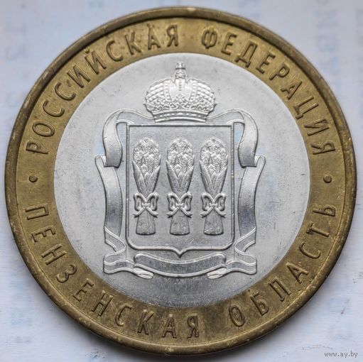 Россия 10 рублей Пензенская область 2014