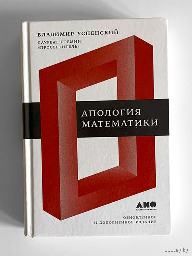 Владимир Успенский. Апология математики
