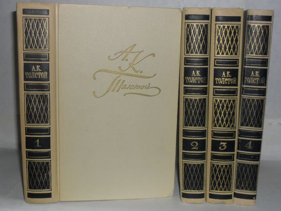 Толстой А.К. Собрание сочинений в 4-х томах. Серия: Библиотека `Огонек`.