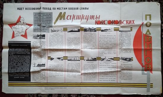 Плакат из БССР. Маршруты комсомольских подвигов. 1966 г. Большой формат.