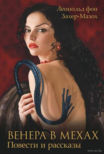 Книга Венера в мехах. Леопольд фон Захер Мазох ; мазохизм 18+ Зигмунд Фрейд