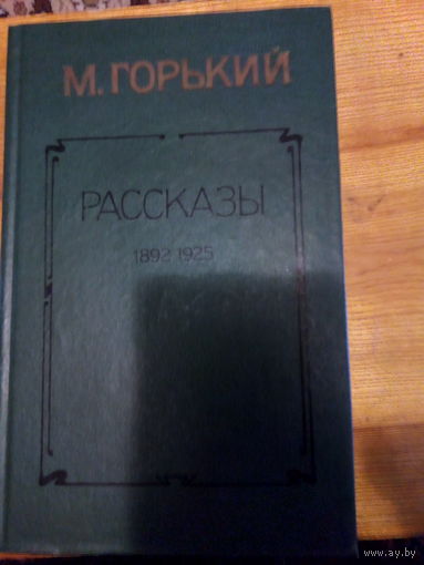 ГОРЬКИЙ РАССКАЗЫ 1892-1924