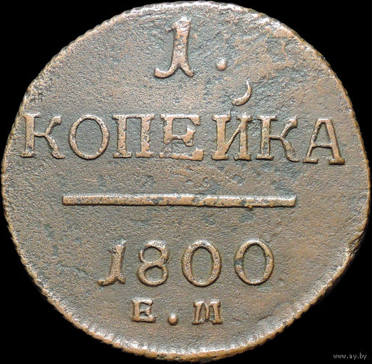 1 копейка 1800 ЕМ, Отличная! С 1 Рубля!