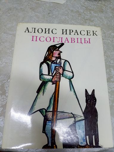 Алоис Ирасек. Псоглавцы. Историческая картина.\025