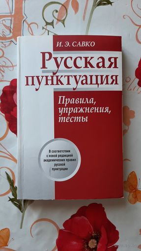 И.Э. Савко. "Русская пунктуация".