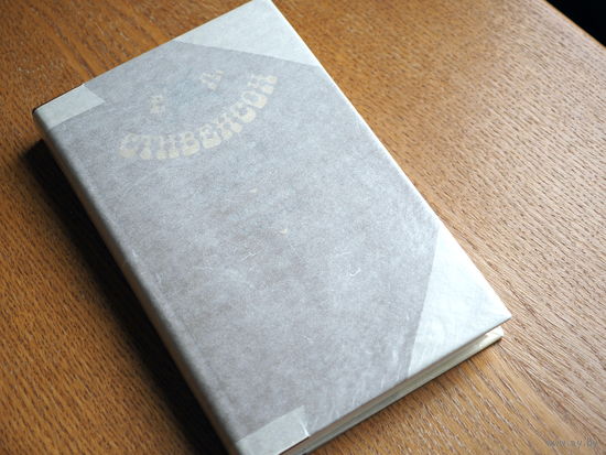 Роберт Льюис Стивенсон. Остров сокровищ. Черная стрела. 1981г. Состояние.