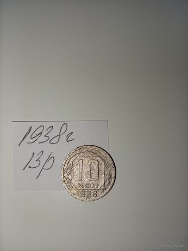 10 копеек 1938 СССР РАСПРОДАЖА