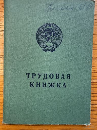 Трудовая книжка 1979
