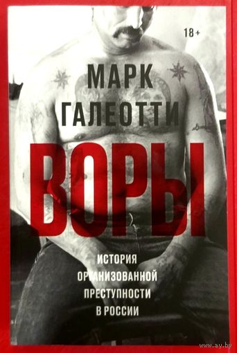 Воры * История Организованной Преступности в России * Марк Галеотти * 456 страниц * Новая