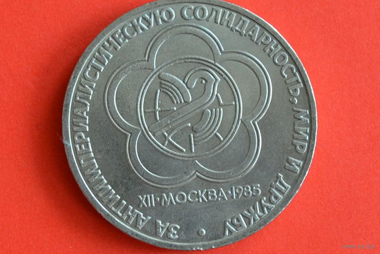 СССР 1 рубль 1985 с 1 руб