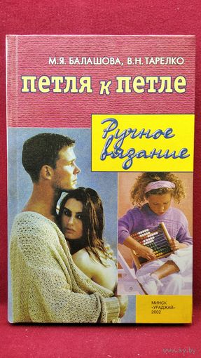 М.Я. Балашова и др. Петля к петле. Ручное вязание