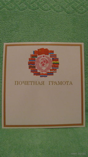 Почетная грамота, 1989г.