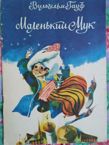 В. Гауф Маленький мук,1981, художник С. Ким
