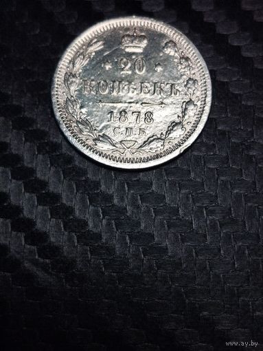 20 копеек 1878. Распродажа.