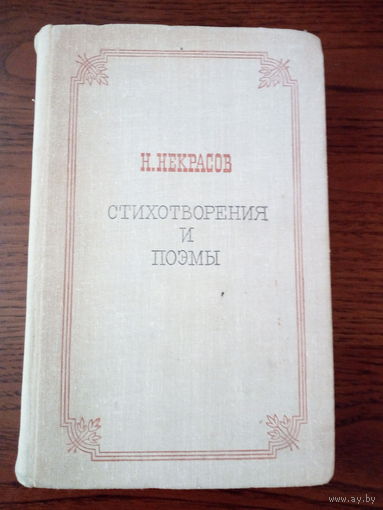 Н. Некрасов. Стихотворения и поэмы.