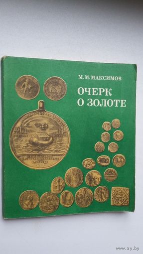М.М. Максимов. Очерк о золоте